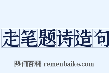 走笔题诗造句是什么意思的图片